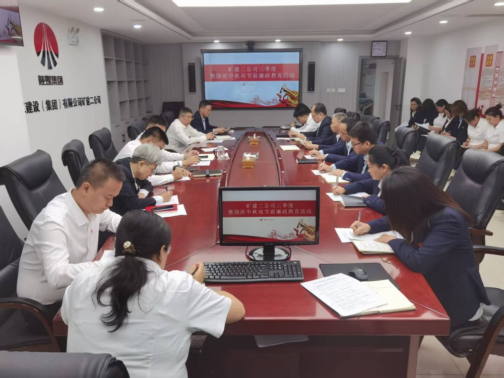 陜煤建設(shè)礦建二公司：廉政教育淬初心，清風護航“雙節(jié)”安