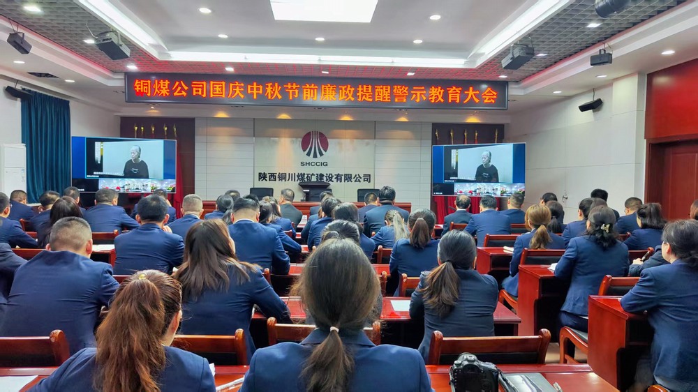 陜煤建設(shè)銅煤公司：廉政警示教育大會，為“雙節(jié)”筑牢廉潔防線