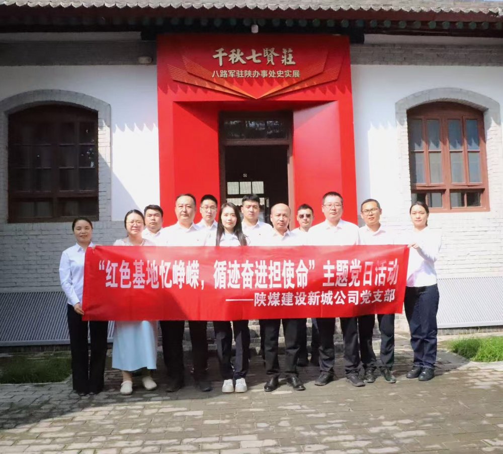 陜煤建設(shè)新城公司：紅色基地憶崢嶸，循跡奮進(jìn)擔(dān)使命