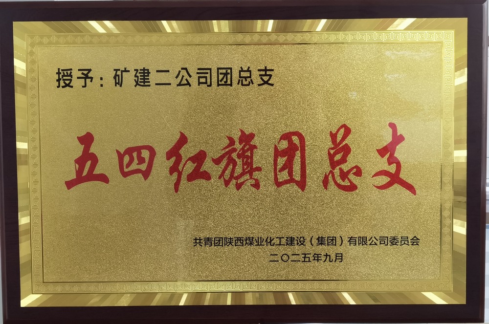 陜煤建設礦建二公司：實干擔當促發(fā)展 奏響青年最強音