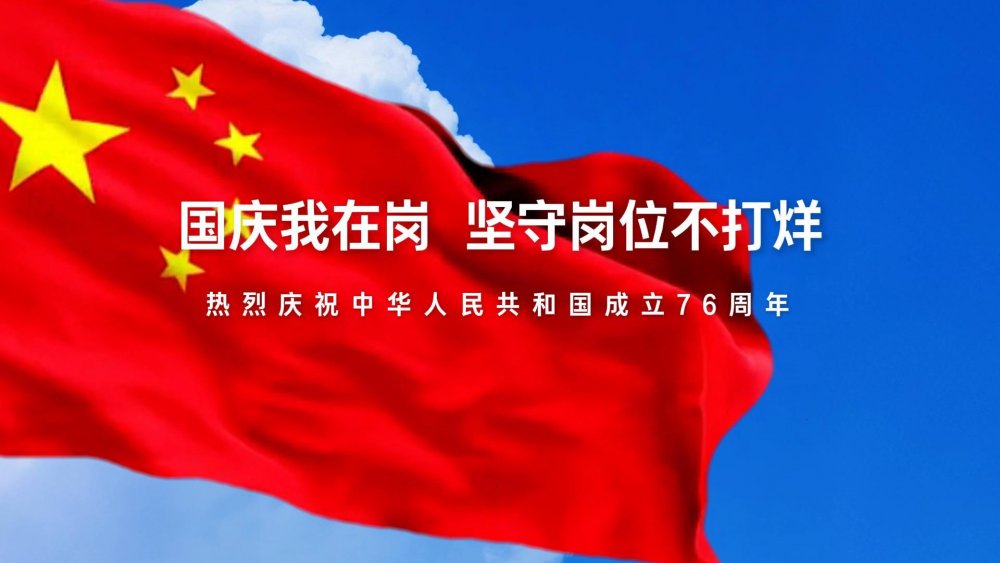 國慶我在崗，堅(jiān)守崗位不打烊