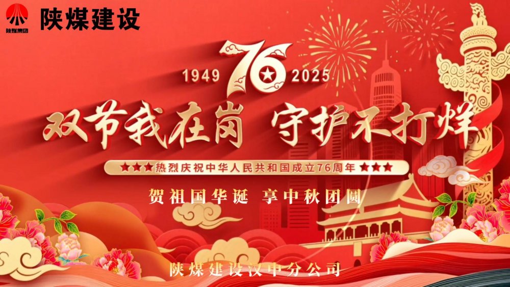 微視頻｜陜煤建設(shè)漢中分公司：雙節(jié)我在崗，守護不打烊