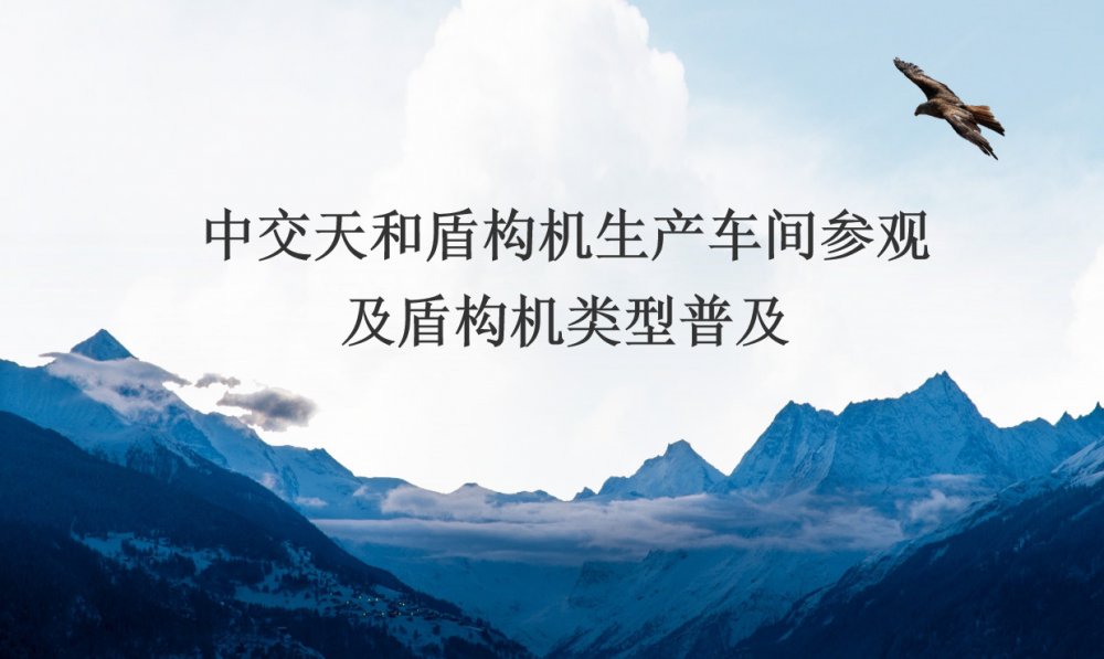 中交天和盾構(gòu)機生產(chǎn)車間參觀及盾構(gòu)機類型普及