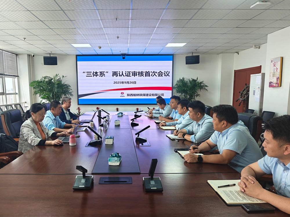 陜煤建設(shè)榆林公司順利通過“三體系”再認證