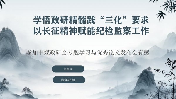 學(xué)悟政研精髓踐“三化”要求+以長征精神賦能陜煤建設(shè)紀檢監(jiān)察工作