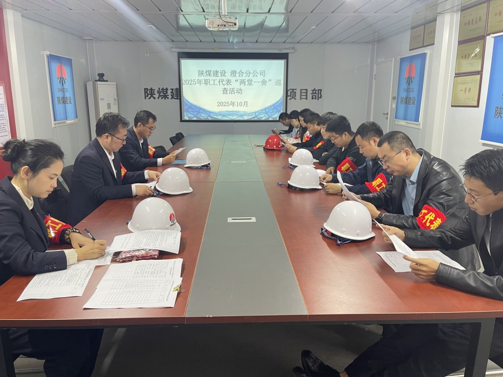陜煤建設(shè)澄合分公司聚焦“兩堂一舍”職工代表巡視 筑牢民生保障線