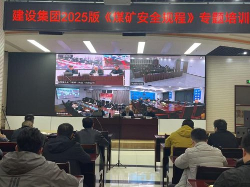 陜煤建設(shè)召開《煤礦安全規(guī)程》（2025版）培訓(xùn)會