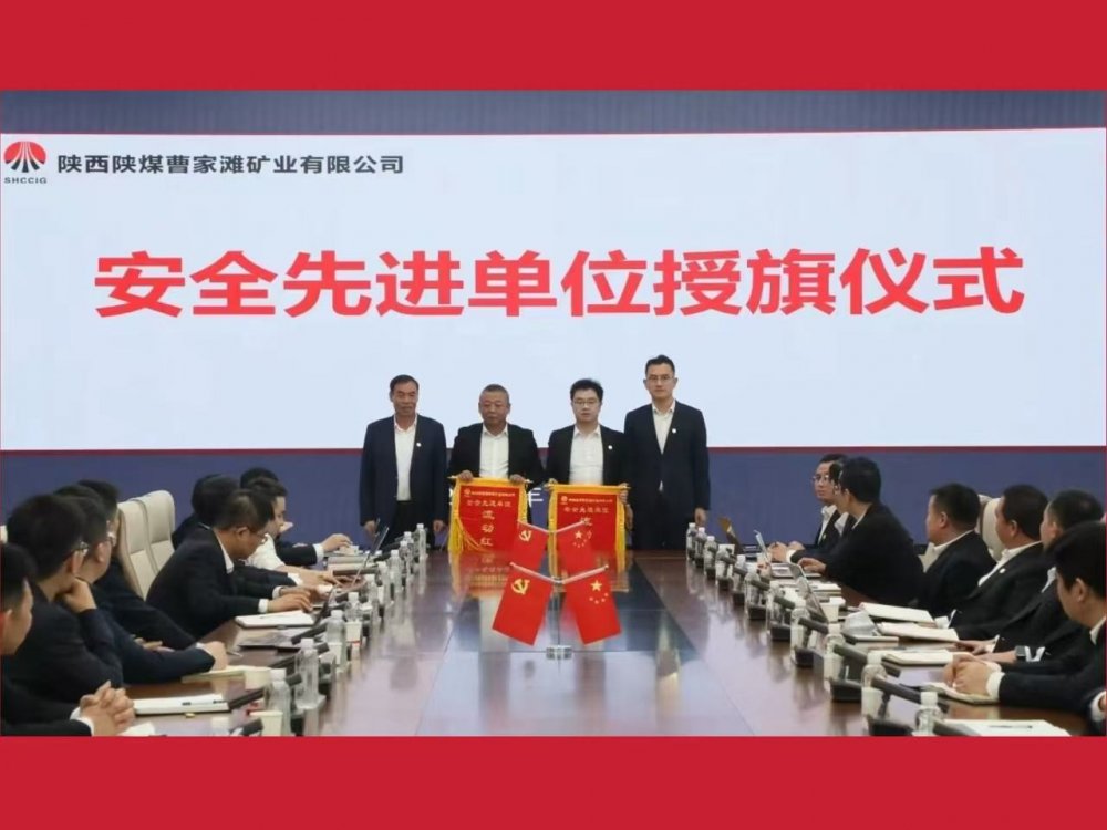 喜獲業(yè)主表彰！陜煤建設(shè)機(jī)電安裝公司曹家灘項(xiàng)目部獲評(píng)“安全先進(jìn)單位”