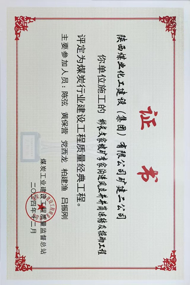 榮譽(yù)＋1！陜煤建設(shè)礦建二公司承建的彬長(zhǎng)文家坡礦李家溝進(jìn)風(fēng)立井井筒凍結(jié)及掘砌工程喜獲煤炭行業(yè)建設(shè)工程質(zhì)量經(jīng)典工程