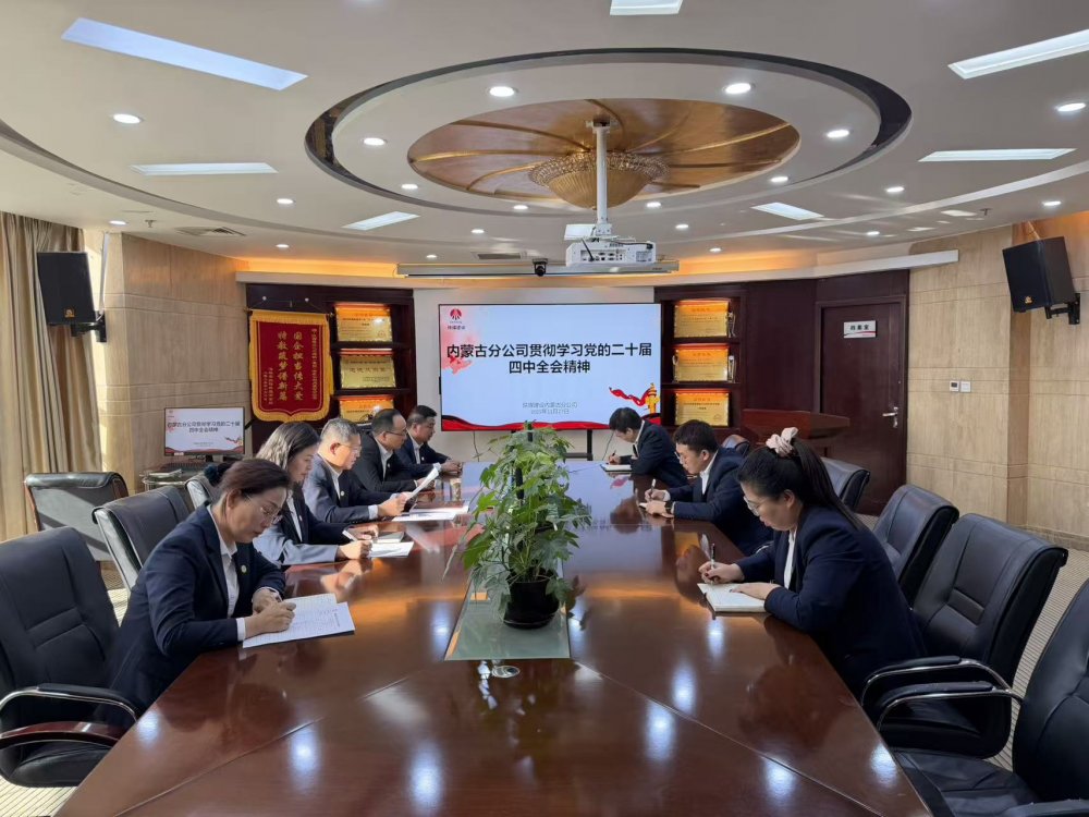 陜煤建設(shè)內(nèi)蒙古分公司:學習黨的二十屆四中全會精神 凝聚北疆建設(shè)奮進力量