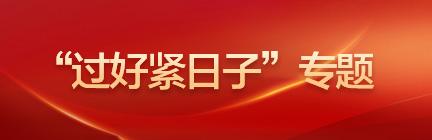 “過(guò)好緊日子”專(zhuān)題