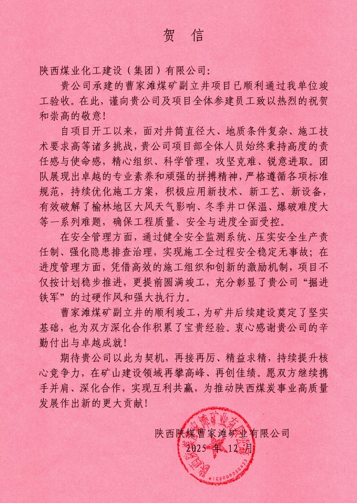 又收賀信啦！陜煤建設(shè)礦建二公司承建超大直徑立井項目喜獲業(yè)主單位賀信