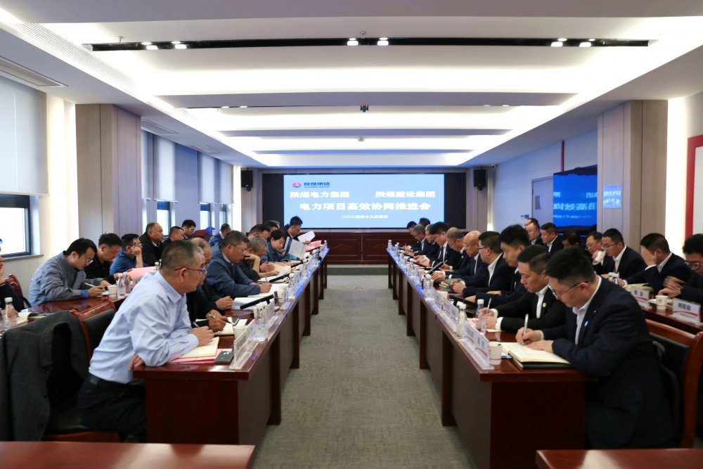陜煤建設(shè)與電力集團(tuán)召開電力項(xiàng)目高效協(xié)同推進(jìn)會(huì)