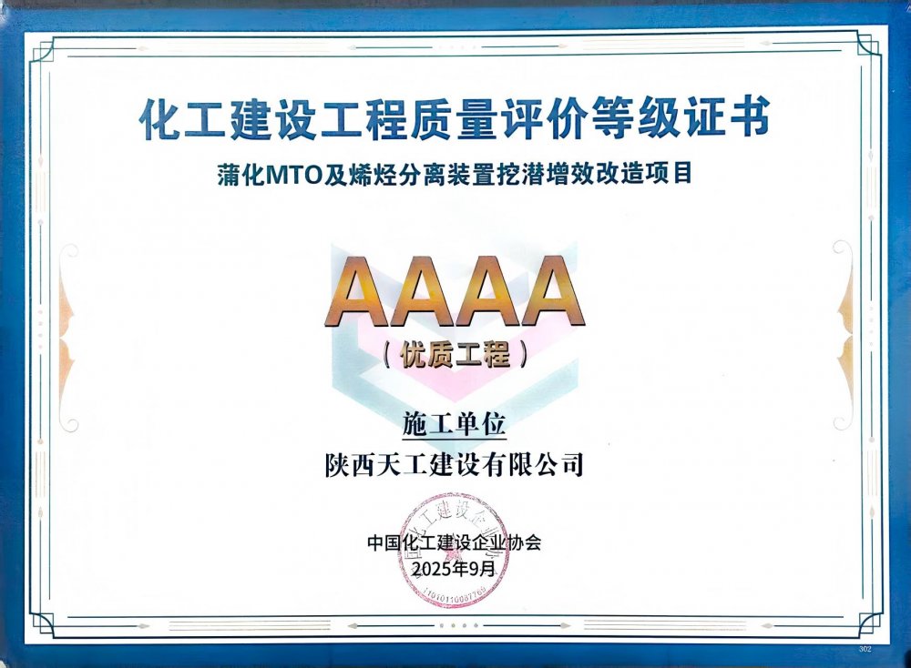 榮耀再添！陜煤建設(shè)天工公司雙項目獲評中國化工建設(shè)“4A”優(yōu)質(zhì)工程