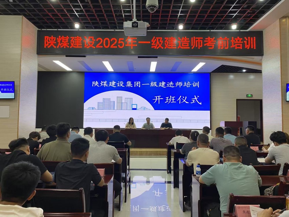 喜報(bào)！陜煤建設(shè)58人“一建”通關(guān)