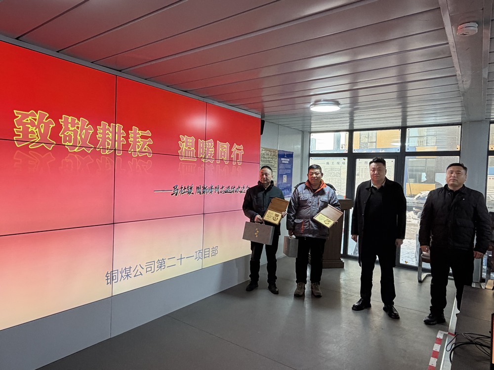 陜煤建設(shè)銅煤公司第二十一項(xiàng)目部溫情舉辦退休職工歡送會(huì)