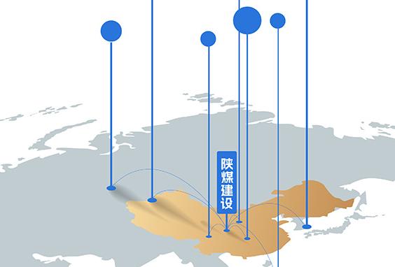 2026-2030年，陜煤建設(shè) 品牌拓疆奮進“十五五”