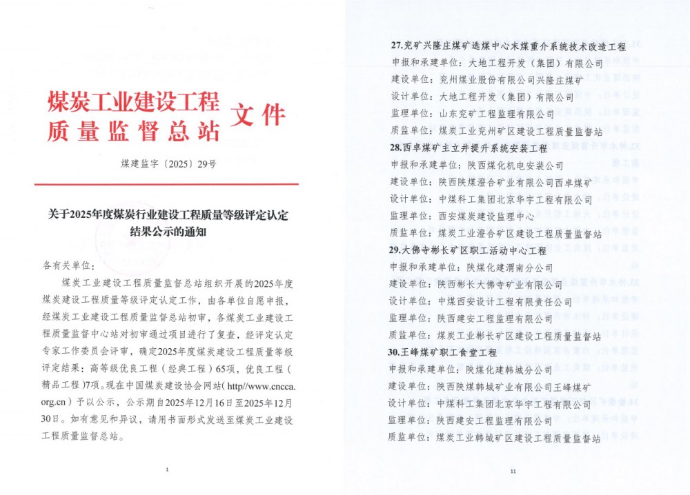 建設(shè)集團三項工程斬獲煤炭行業(yè)高等級質(zhì)量大獎