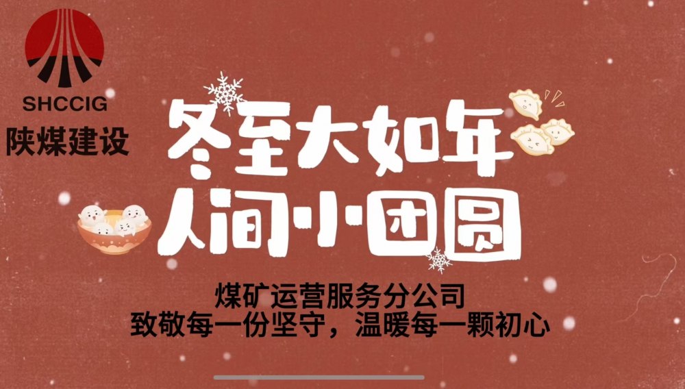 冬至大如年，人間小團(tuán)圓