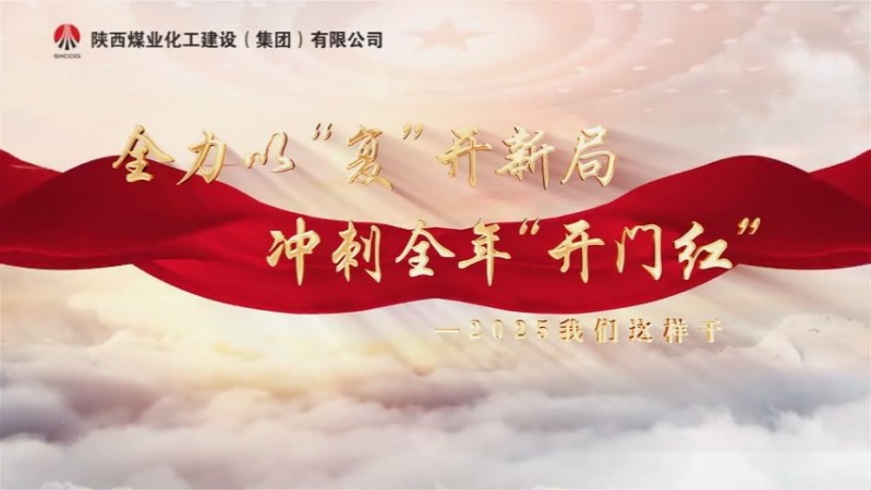 2025年3月陜煤建設項目專題拍攝
