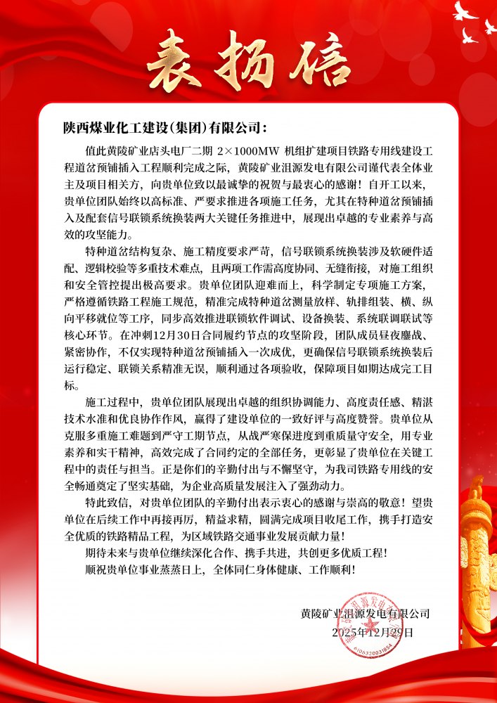 陜煤建設(shè)路橋分公司黃陵項目部喜獲業(yè)主表揚信