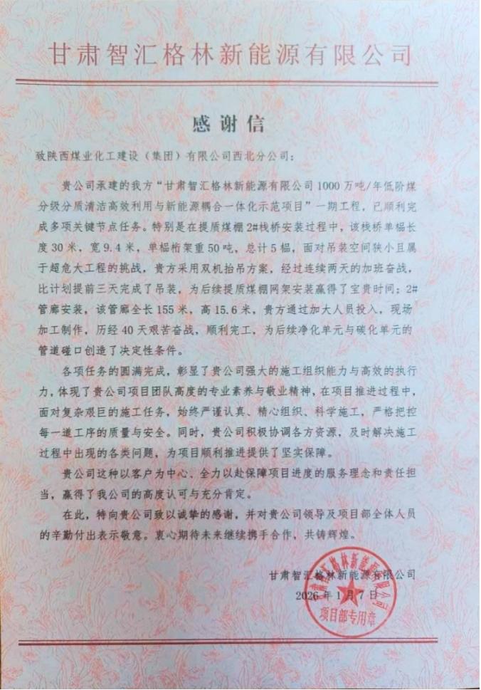 陜煤建設(shè)西北分公司土建第一項目部：以擔(dān)當(dāng)贏信任 以履約樹標桿