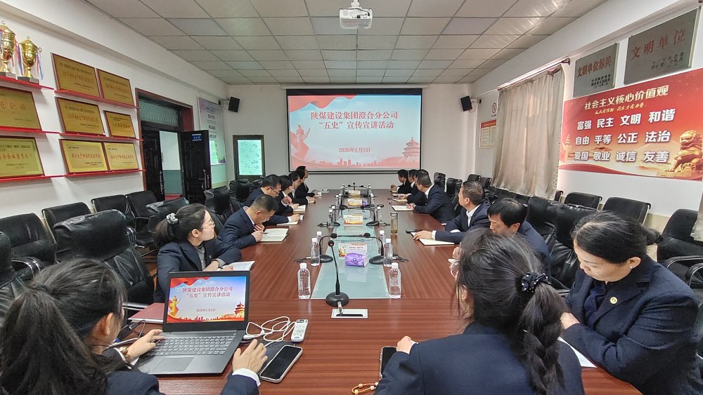 陜煤建設(shè)澄合分公司：學(xué)“五史”強根基 奏響奮進(jìn)“沖鋒號”