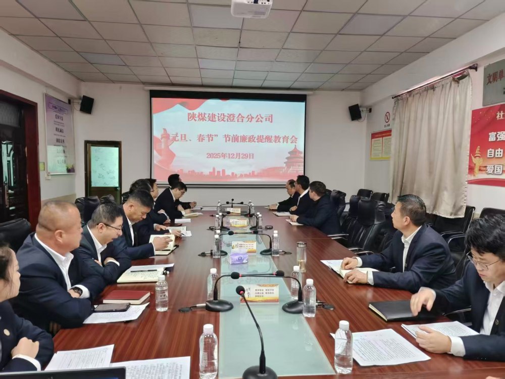 陜煤建設(shè)澄合分公司：正風(fēng)肅紀(jì)強(qiáng)根基 清廉實干促發(fā)展