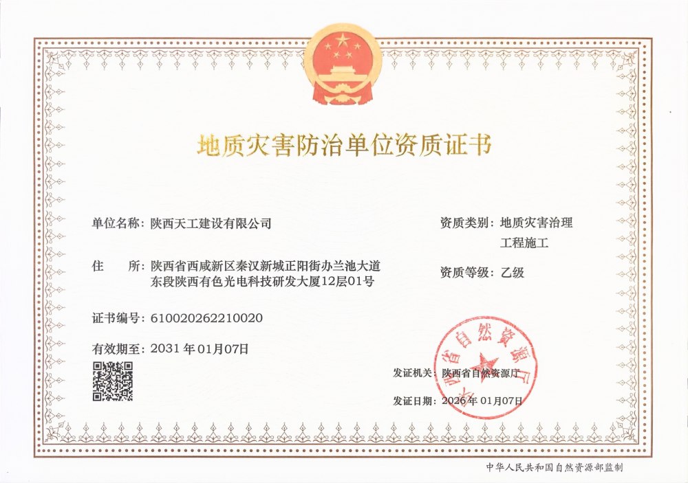 喜報！陜煤建設(shè)天工公司成功斬獲兩項關(guān)鍵資質(zhì)