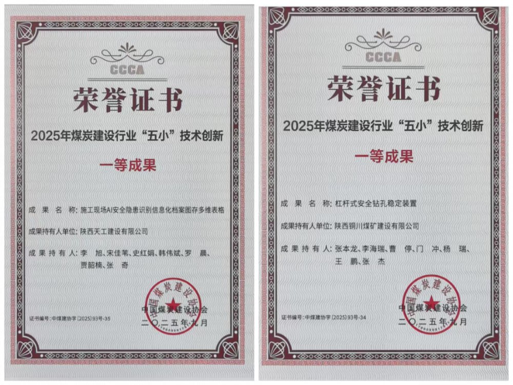 雙獎加身！陜煤建設(shè)韓城分公司安裝五項目部“小裝置”破解施工“大難題”