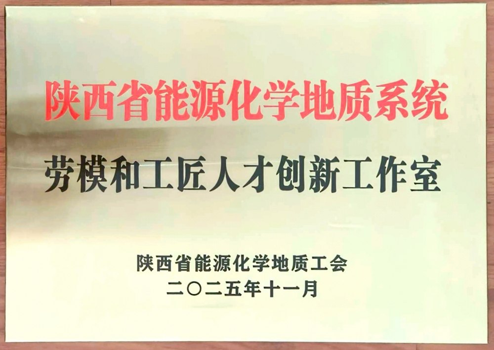 捷報頻傳！陜煤建設(shè)韓城分公司創(chuàng)新工作室榮膺“陜西省能源化學(xué)地質(zhì)系統(tǒng)勞模和工匠人才創(chuàng)新工作室”稱號