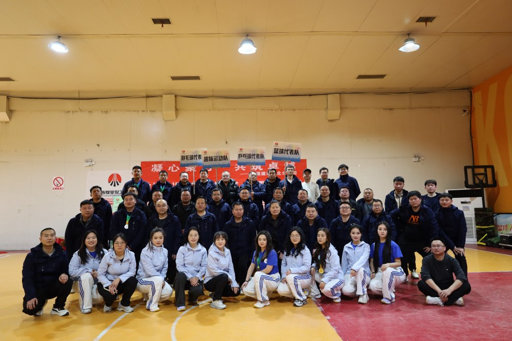 陜煤建設(shè)西北分公司第一屆冬季職工運(yùn)動會暨素質(zhì)拓展圓滿舉辦