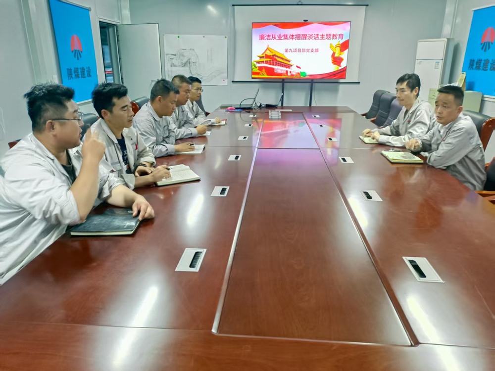 陜煤建設(shè)銅煤公司基層黨支部：筑牢廉潔防線，護(hù)航項目發(fā)展