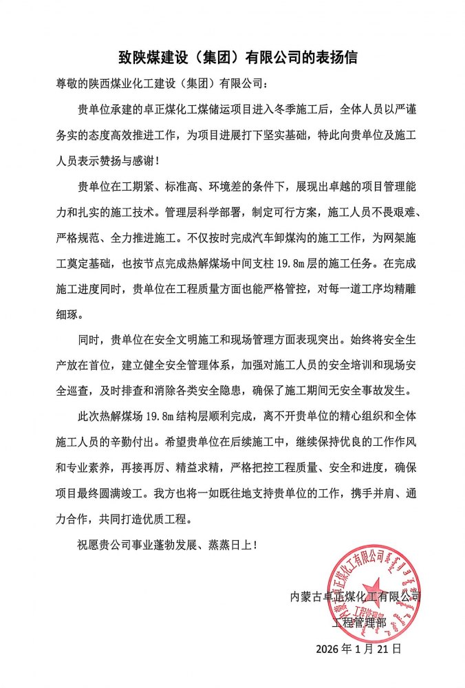 陜煤建設(shè)內(nèi)蒙古分公司第五項目部：熱解煤場高支模、大跨度關(guān)鍵結(jié)構(gòu)層順利封頂，喜獲業(yè)主“表揚信”
