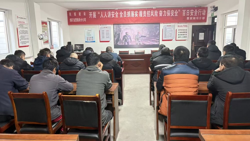 陜煤建設(shè)煤礦運營服務(wù)分公司：迎寒而上 筑牢節(jié)前安全“溫暖防線”