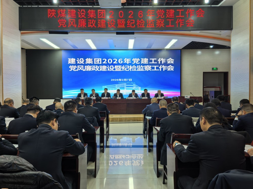 陜煤建設(shè)召開2026年黨建工作會(huì)、黨風(fēng)廉政建設(shè)暨紀(jì)檢監(jiān)察工作會(huì)、2025年度所屬單位黨組織書記抓黨建工作述職評(píng)議考核會(huì)