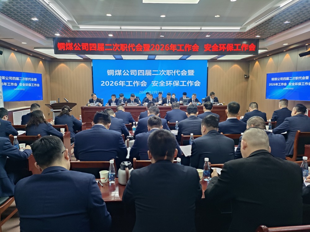 陜煤建設(shè)銅煤公司召開(kāi)四屆二次職代會(huì)暨2026年工作會(huì)、安全環(huán)保工作會(huì)