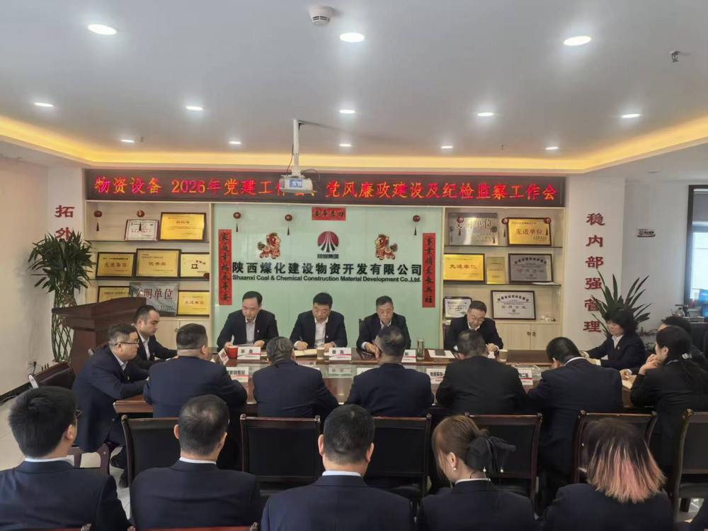 物資公司設(shè)備租賃中心召開2026年黨建工作會、黨風廉政建設(shè)暨紀檢監(jiān)察工作會