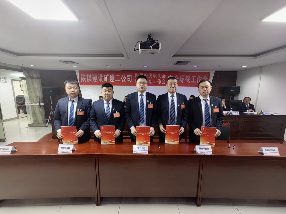 陜煤建設(shè)礦建二公司召開(kāi)四屆四次職代會(huì)暨2026年工作會(huì)、安全環(huán)保工作會(huì)