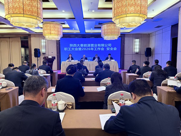 陜煤建設(shè)大秦置業(yè)公司：召開(kāi)職工大會(huì)暨2026年工作會(huì)、安全會(huì)