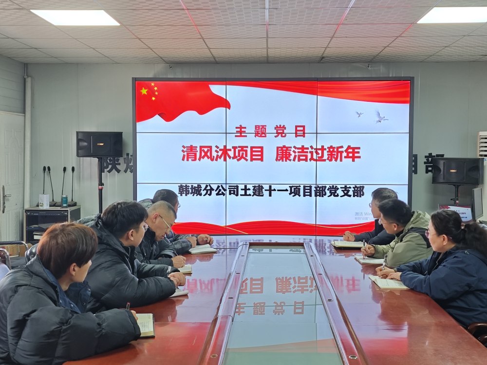 陜煤建設(shè)韓城分公司土建十一項目部：三維發(fā)力，讓風清氣正成為節(jié)日“標配”