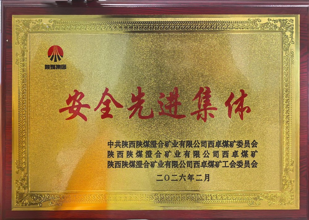 陜煤建設(shè)渭南分公司第一安裝項(xiàng)目部連續(xù)四年榮獲澄合西卓煤礦“安全先進(jìn)集體”榮譽(yù)稱(chēng)號(hào)