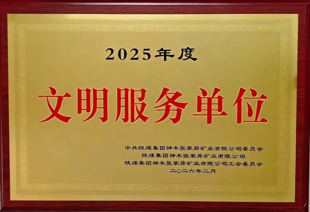 載譽(yù)前行！陜煤建設(shè)韓城分公司張家峁項(xiàng)目部斬獲雙項(xiàng)殊榮