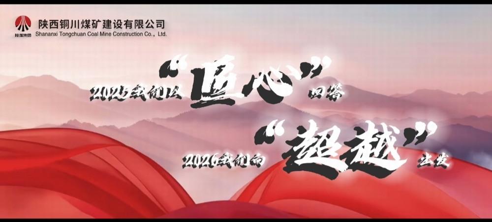 銅煤公司：2025，我們以“匠心”回答，2026，我們向“超越”出發(fā)