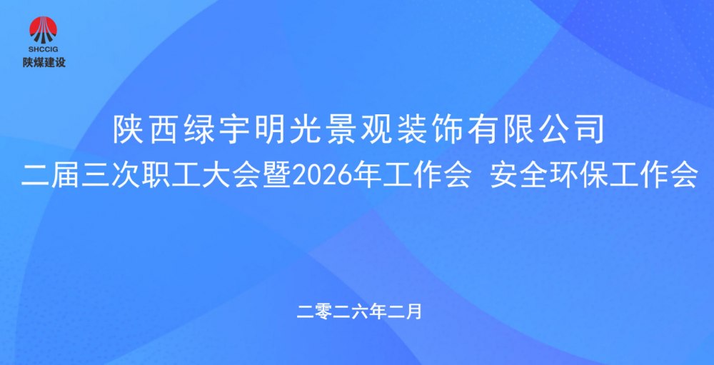 陜煤建設綠宇公司召開二屆三次職工大會暨2026年工作會、安全環(huán)保工作會