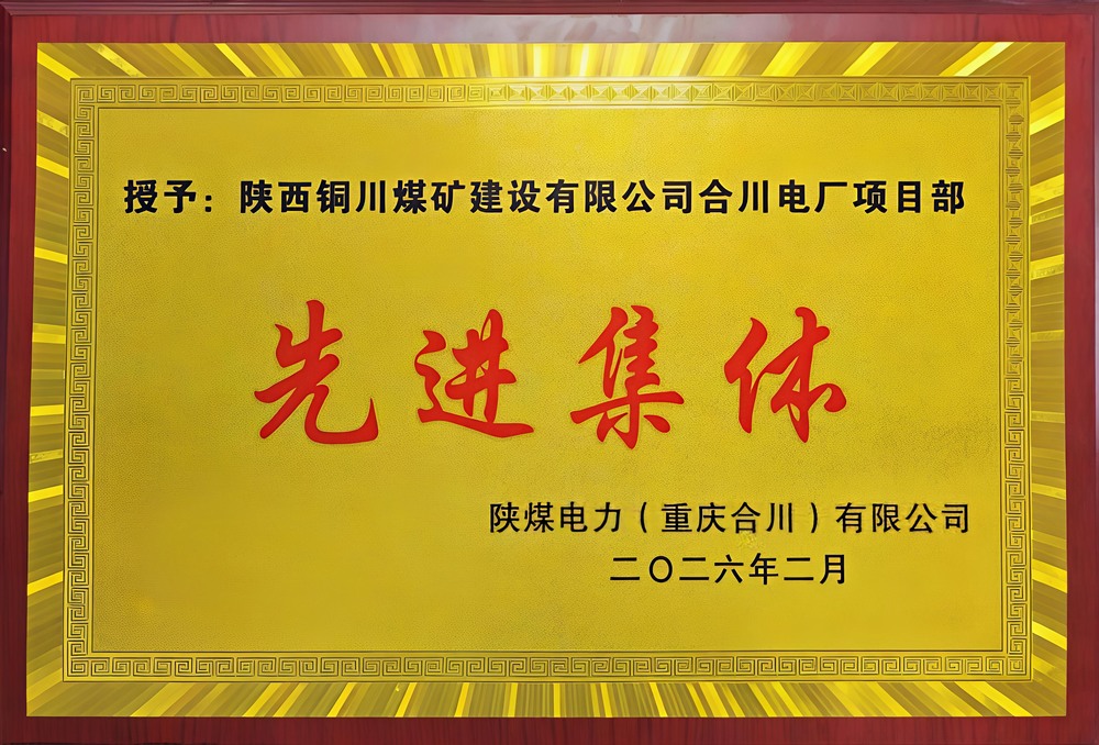 載譽(yù)前行！陜煤建設(shè)銅煤公司兩項(xiàng)目部雙雙榮獲業(yè)主表彰