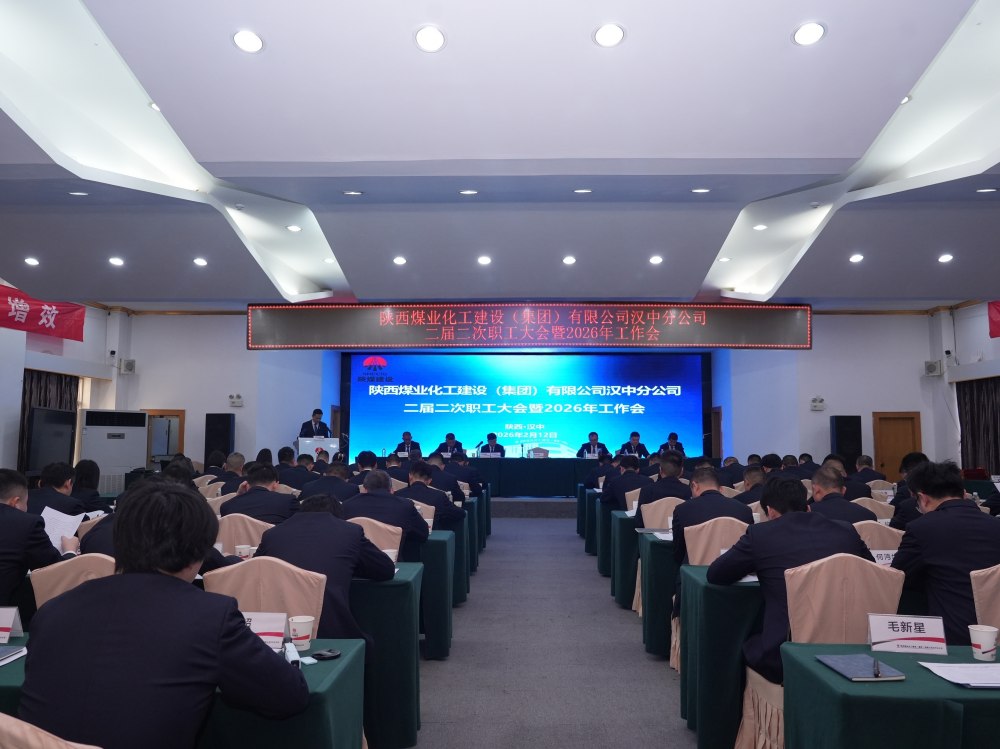陜煤建設(shè)漢中分公司召開二屆二次職工大會(huì)暨2026年工作會(huì)、 安全環(huán)保工作會(huì)