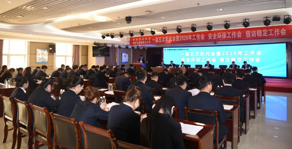 陜煤建設煤礦運營服務分公司召開一屆五次職代會暨 2026年工作會、安全環(huán)保工作會、信訪穩(wěn)定工作會