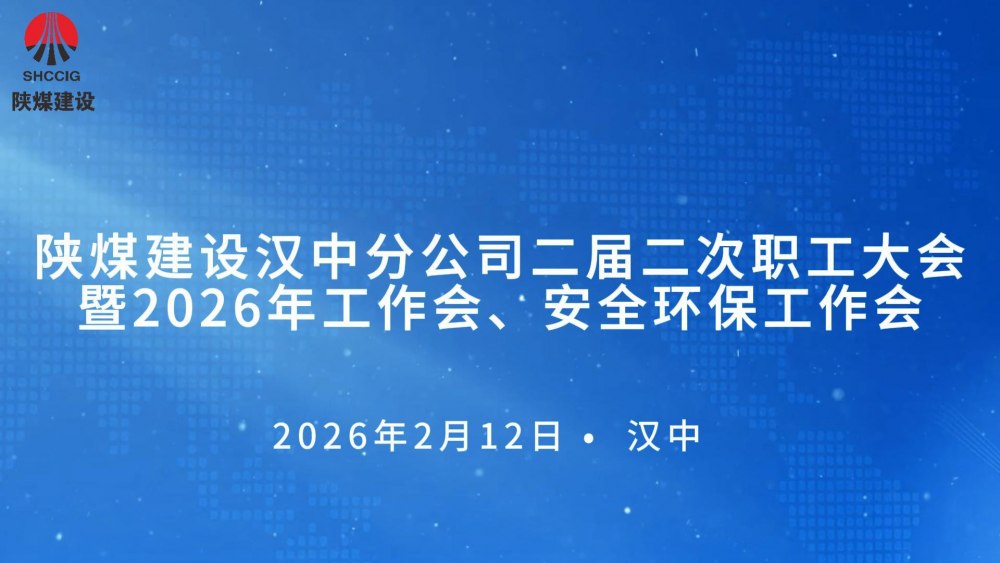 陜煤建設漢中分公司召開二屆二次職工大會暨2026年工作會、 安全環(huán)保工作會
