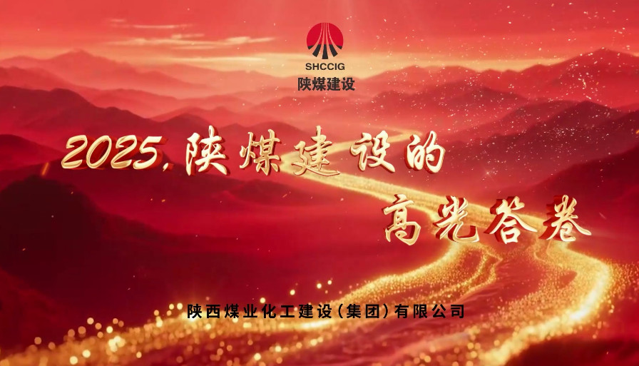 2025，陜煤建設(shè)的高光答卷